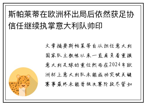 斯帕莱蒂在欧洲杯出局后依然获足协信任继续执掌意大利队帅印 斯帕莱蒂在欧洲杯出局后依然获足协信任继续执掌意大利队帅印
