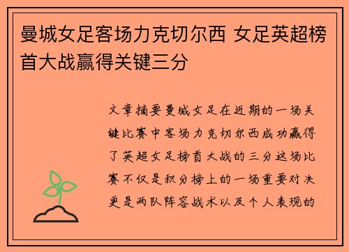 曼城女足客场力克切尔西 女足英超榜首大战赢得关键三分 曼城女足客场力克切尔西 女足英超榜首大战赢得关键三分