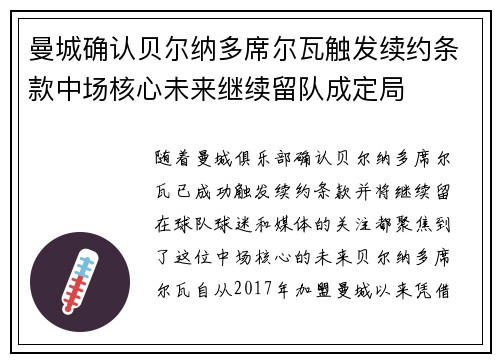 曼城确认贝尔纳多席尔瓦触发续约条款中场核心未来继续留队成定局