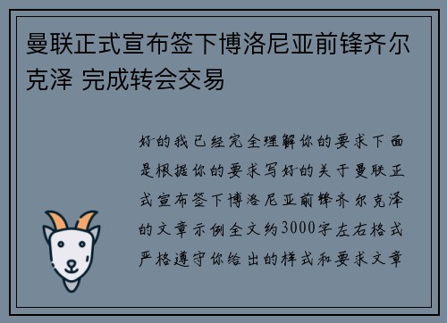 曼联正式宣布签下博洛尼亚前锋齐尔克泽 完成转会交易
