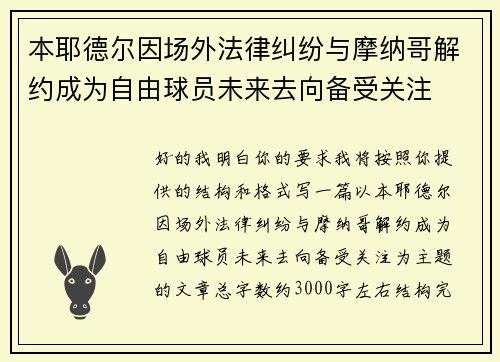 本耶德尔因场外法律纠纷与摩纳哥解约成为自由球员未来去向备受关注 本耶德尔因场外法律纠纷与摩纳哥解约成为自由球员未来去向备受关注