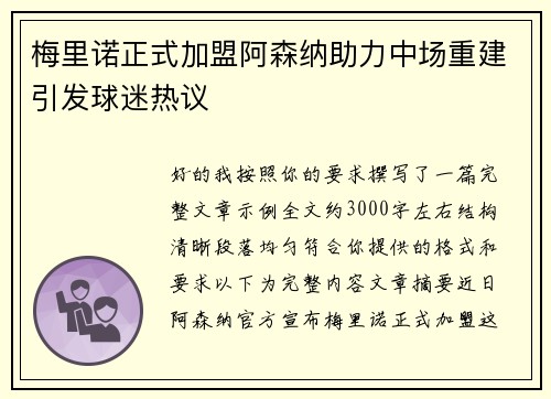 梅里诺正式加盟阿森纳助力中场重建引发球迷热议