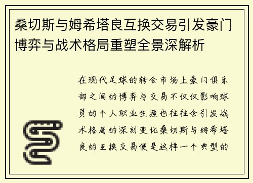 桑切斯与姆希塔良互换交易引发豪门博弈与战术格局重塑全景深解析
