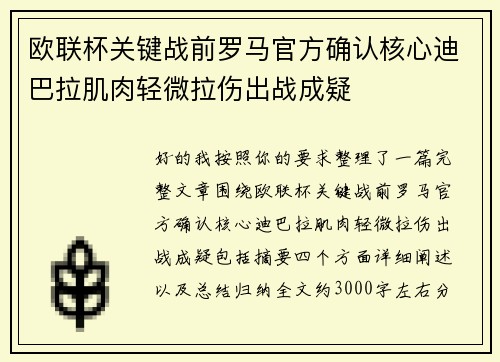欧联杯关键战前罗马官方确认核心迪巴拉肌肉轻微拉伤出战成疑 欧联杯关键战前罗马官方确认核心迪巴拉肌肉轻微拉伤出战成疑