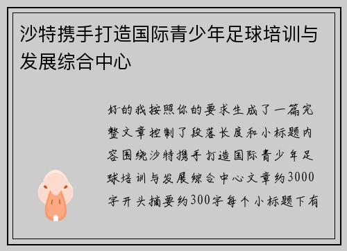 沙特携手打造国际青少年足球培训与发展综合中心 沙特携手打造国际青少年足球培训与发展综合中心