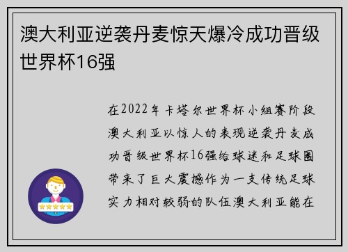 澳大利亚逆袭丹麦惊天爆冷成功晋级世界杯16强