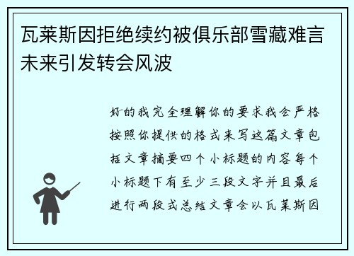 瓦莱斯因拒绝续约被俱乐部雪藏难言未来引发转会风波