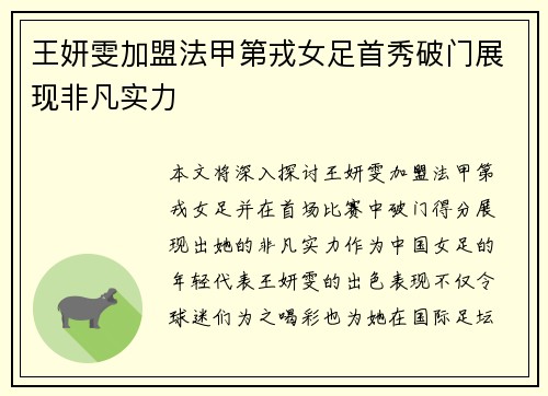 王妍雯加盟法甲第戎女足首秀破门展现非凡实力