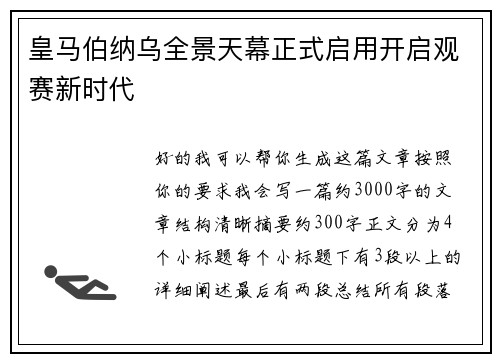 皇马伯纳乌全景天幕正式启用开启观赛新时代
