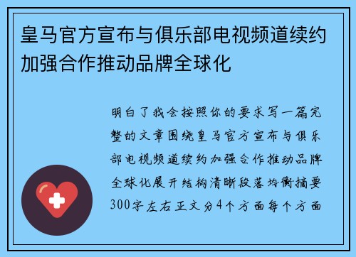 皇马官方宣布与俱乐部电视频道续约加强合作推动品牌全球化