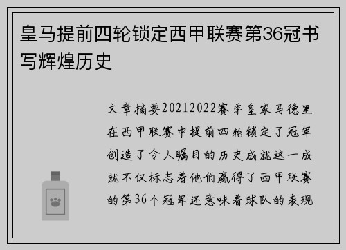 皇马提前四轮锁定西甲联赛第36冠书写辉煌历史 皇马提前四轮锁定西甲联赛第36冠书写辉煌历史