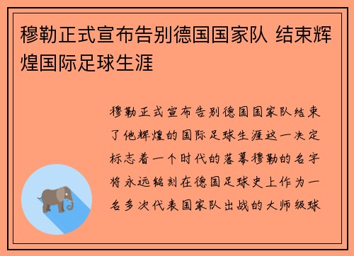 穆勒正式宣布告别德国国家队 结束辉煌国际足球生涯