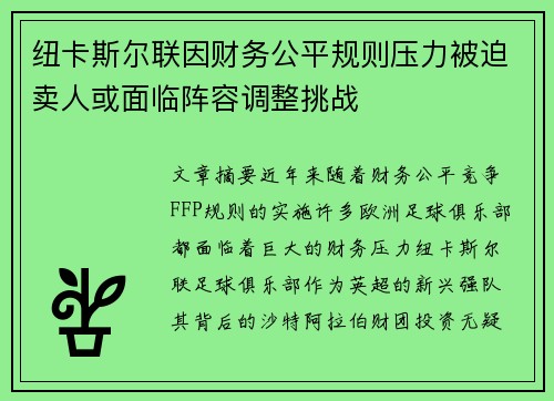 纽卡斯尔联因财务公平规则压力被迫卖人或面临阵容调整挑战