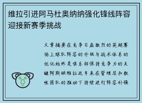 维拉引进阿马杜奥纳纳强化锋线阵容迎接新赛季挑战