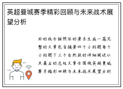 英超曼城赛季精彩回顾与未来战术展望分析
