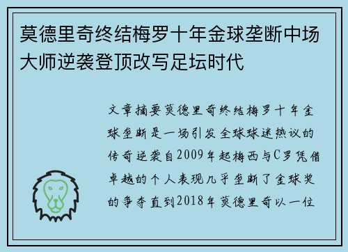 莫德里奇终结梅罗十年金球垄断中场大师逆袭登顶改写足坛时代 莫德里奇终结梅罗十年金球垄断中场大师逆袭登顶改写足坛时代