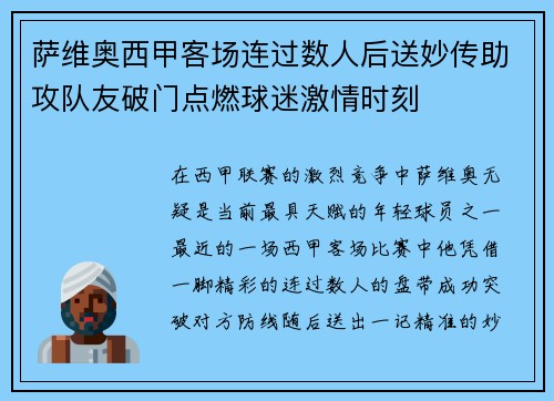 萨维奥西甲客场连过数人后送妙传助攻队友破门点燃球迷激情时刻