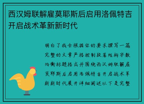 西汉姆联解雇莫耶斯后启用洛佩特吉开启战术革新新时代 西汉姆联解雇莫耶斯后启用洛佩特吉开启战术革新新时代
