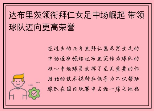 达布里茨领衔拜仁女足中场崛起 带领球队迈向更高荣誉