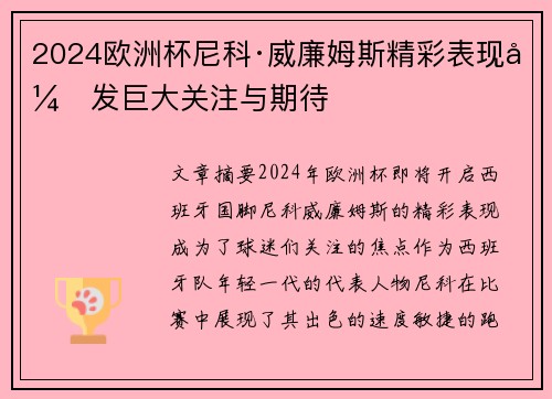 2024欧洲杯尼科·威廉姆斯精彩表现引发巨大关注与期待