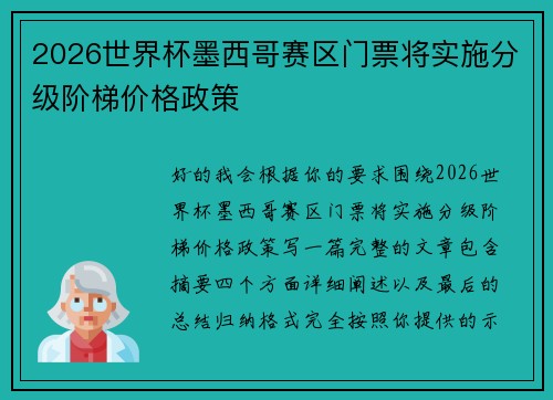 2026世界杯墨西哥赛区门票将实施分级阶梯价格政策