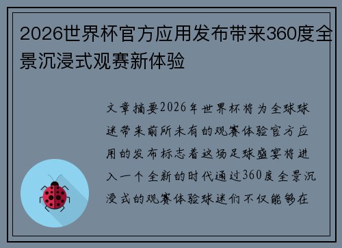 2026世界杯官方应用发布带来360度全景沉浸式观赛新体验 2026世界杯官方应用发布带来360度全景沉浸式观赛新体验