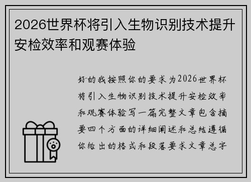 2026世界杯将引入生物识别技术提升安检效率和观赛体验 2026世界杯将引入生物识别技术提升安检效率和观赛体验