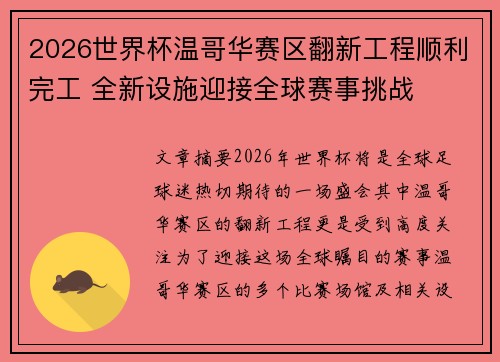 2026世界杯温哥华赛区翻新工程顺利完工 全新设施迎接全球赛事挑战 2026世界杯温哥华赛区翻新工程顺利完工 全新设施迎接全球赛事挑战