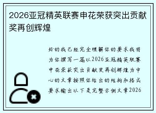 2026亚冠精英联赛申花荣获突出贡献奖再创辉煌 2026亚冠精英联赛申花荣获突出贡献奖再创辉煌