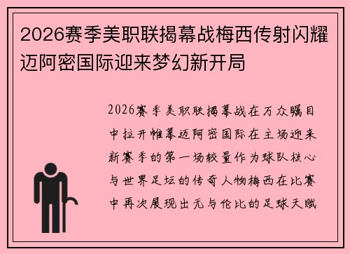 2026赛季美职联揭幕战梅西传射闪耀迈阿密国际迎来梦幻新开局 2026赛季美职联揭幕战梅西传射闪耀迈阿密国际迎来梦幻新开局