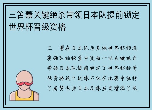 三笘薰关键绝杀带领日本队提前锁定世界杯晋级资格
