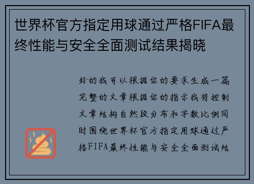 世界杯官方指定用球通过严格FIFA最终性能与安全全面测试结果揭晓 世界杯官方指定用球通过严格FIFA最终性能与安全全面测试结果揭晓