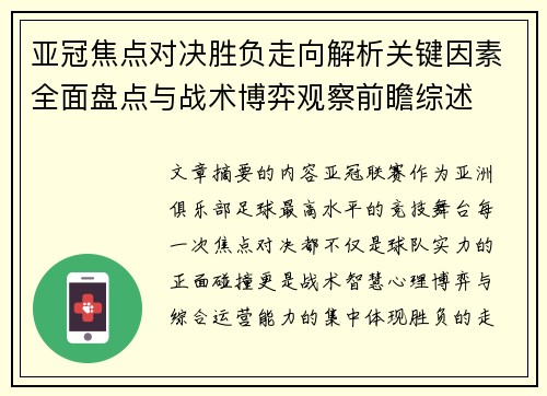 亚冠焦点对决胜负走向解析关键因素全面盘点与战术博弈观察前瞻综述