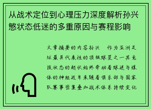 从战术定位到心理压力深度解析孙兴慜状态低迷的多重原因与赛程影响
