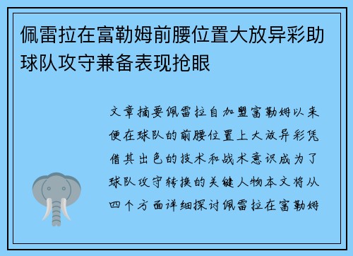 佩雷拉在富勒姆前腰位置大放异彩助球队攻守兼备表现抢眼