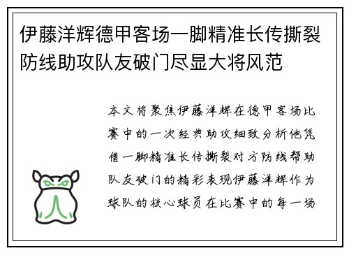 伊藤洋辉德甲客场一脚精准长传撕裂防线助攻队友破门尽显大将风范