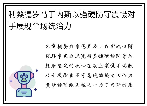 利桑德罗马丁内斯以强硬防守震慑对手展现全场统治力