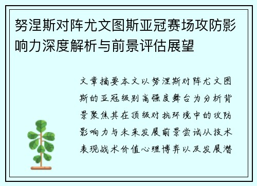 努涅斯对阵尤文图斯亚冠赛场攻防影响力深度解析与前景评估展望