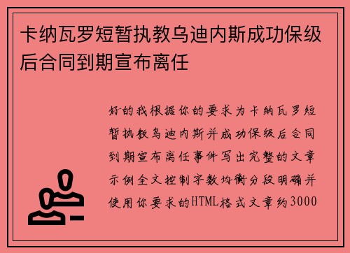 卡纳瓦罗短暂执教乌迪内斯成功保级后合同到期宣布离任