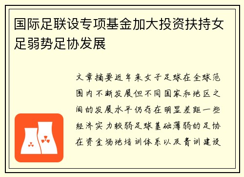 国际足联设专项基金加大投资扶持女足弱势足协发展
