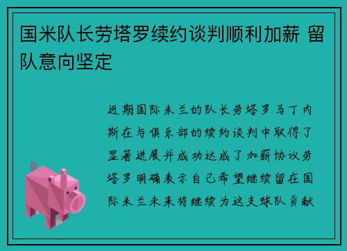 国米队长劳塔罗续约谈判顺利加薪 留队意向坚定