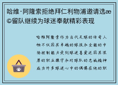 哈维·阿隆索拒绝拜仁利物浦邀请选择留队继续为球迷奉献精彩表现 哈维·阿隆索拒绝拜仁利物浦邀请选择留队继续为球迷奉献精彩表现