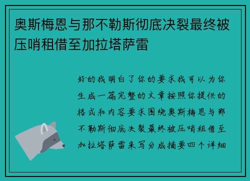 奥斯梅恩与那不勒斯彻底决裂最终被压哨租借至加拉塔萨雷