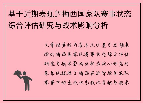 基于近期表现的梅西国家队赛事状态综合评估研究与战术影响分析