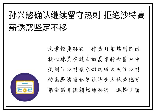 孙兴慜确认继续留守热刺 拒绝沙特高薪诱惑坚定不移