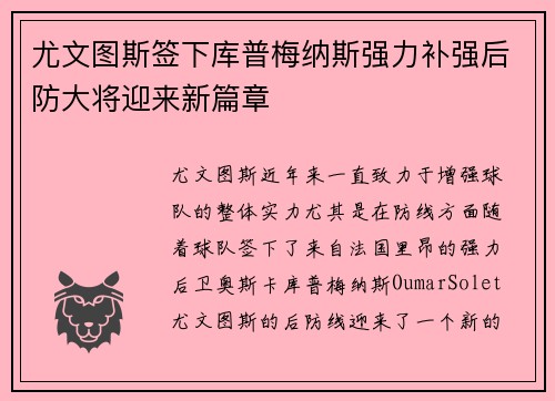 尤文图斯签下库普梅纳斯强力补强后防大将迎来新篇章 尤文图斯签下库普梅纳斯强力补强后防大将迎来新篇章