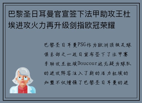 巴黎圣日耳曼官宣签下法甲助攻王杜埃进攻火力再升级剑指欧冠荣耀 巴黎圣日耳曼官宣签下法甲助攻王杜埃进攻火力再升级剑指欧冠荣耀