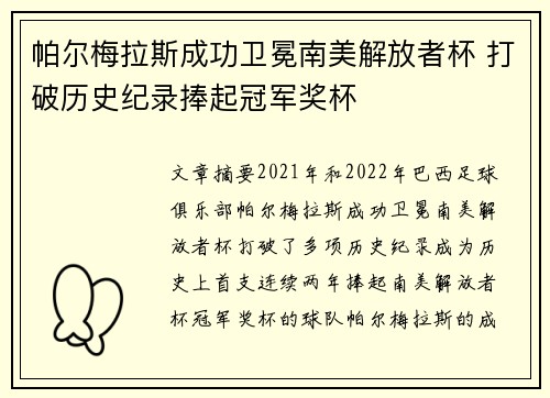 帕尔梅拉斯成功卫冕南美解放者杯 打破历史纪录捧起冠军奖杯