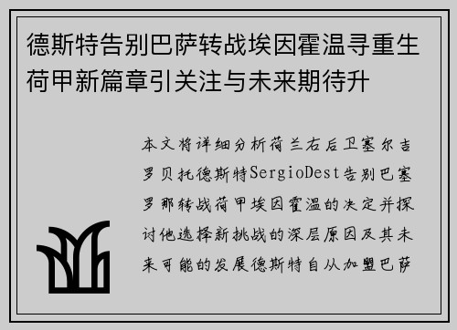 德斯特告别巴萨转战埃因霍温寻重生荷甲新篇章引关注与未来期待升 德斯特告别巴萨转战埃因霍温寻重生荷甲新篇章引关注与未来期待升