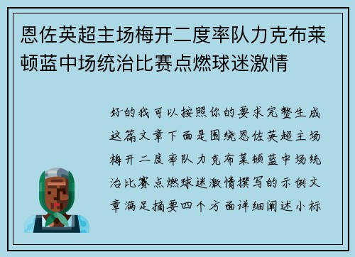 恩佐英超主场梅开二度率队力克布莱顿蓝中场统治比赛点燃球迷激情